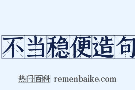 不当稳便造句是什么意思的图片